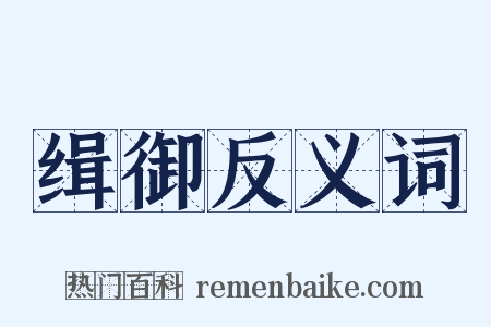 缉御反义词是什么意思的图片